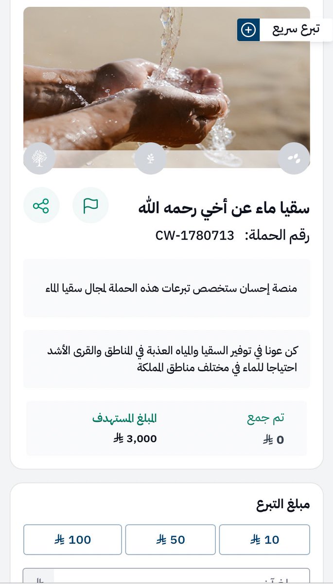 recpect_'s tweet image. (مَثَلُ الذينَ يُنفِقُونَ أموالَهُمْ في سَبيلِ اللَّهِ كمَثَلِ حَبَّةٍ أَنْبَتَتْ سَبْعَ سَنَابِلَ، في كُلِّ سُنبُلَةٍ مائَةُ حَبَّةٍ، واللَّهُ يُضاعِفُ لِمَن يَشاءُ، واللَّهُ واسِعٌ عَلِيمٌ)
سقيا ماء عن أخي رحمه الله
ehsan.sa/DonationCampai…