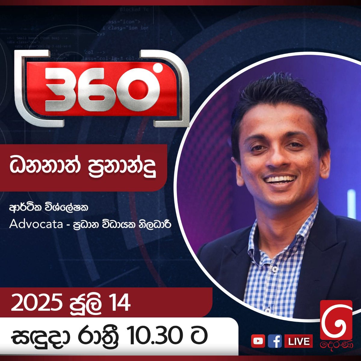 Advocata Plus (@advocataplus) on Twitter photo Derana 360 🔴සජීවී සංවාදය
සඳුදා (14) රාත්රී 10.30ට TV දෙරණ ඔස්සේ...
#Derana360 #politics #political #AdaDerana #SriLankaPolitics #economy
<a href="/dhananath/">Dhananath Fernando</a> Derana 360 🔴සජීවී සංවාදය
සඳුදා (14) රාත්රී 10.30ට TV දෙරණ ඔස්සේ...
#Derana360 #politics #political #AdaDerana #SriLankaPolitics #economy
<a href="/dhananath/">Dhananath Fernando</a>