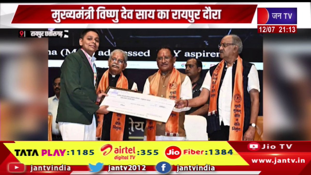 JAN TV (@jantv2012) on Twitter photo Raipur | CM рд╡рд┐рд╖реНрдгреБ рджреЗрд╡ рд╕рд╛рдп рдХрд╛ рд░рд╛рдпрдкреБрд░ рджреМрд░рд╛, PSY рдЙрддреНрдХреГрд╖реНрдЯрддрд╛ рд╕рдореНрдорд╛рди рд╕рдорд╛рд░реЛрд╣ рдореЗрдВ рдЫрд╛рддреНрд░реЛрдВ рдХрд╛ рдХрд┐рдпрд╛ рд╕рдореНрдорд╛рди | JAN TV
youtu.be/JOnjLQCyiO0
#raipurnews #ChiefMinisterVishnuDevSai #PSYExcellenceAward #jantv_opn <a href="/chandanisinghb2/">journalist chandani singh</a> Raipur | CM рд╡рд┐рд╖реНрдгреБ рджреЗрд╡ рд╕рд╛рдп рдХрд╛ рд░рд╛рдпрдкреБрд░ рджреМрд░рд╛, PSY рдЙрддреНрдХреГрд╖реНрдЯрддрд╛ рд╕рдореНрдорд╛рди рд╕рдорд╛рд░реЛрд╣ рдореЗрдВ рдЫрд╛рддреНрд░реЛрдВ рдХрд╛ рдХрд┐рдпрд╛ рд╕рдореНрдорд╛рди | JAN TV
youtu.be/JOnjLQCyiO0
#raipurnews #ChiefMinisterVishnuDevSai #PSYExcellenceAward #jantv_opn <a href="/chandanisinghb2/">journalist chandani singh</a>