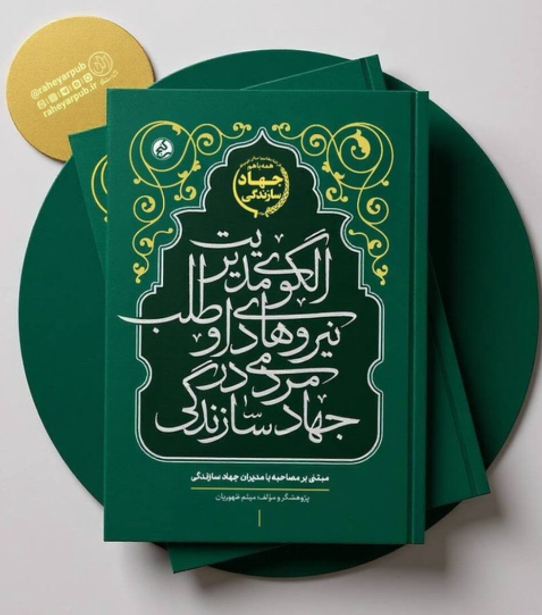 MeisamZohurian's tweet image. کتاب «الگوی مدیریت نیروهای داوطلب مردمی در جهاد سازندگی» منتشر شد.
در این اثر که به روش پژوهش کیفی تدوین شدهاست، با سازماندهی نظری تجارب مدیران جهاد سازندگی، تلاش کردهام ضمن بازخوانی تاریخ شفاهی این نهاد، الگویی کاربردی برای استفاده از ظرفیت مردم در پیشرفت کشور ارائه کنم.