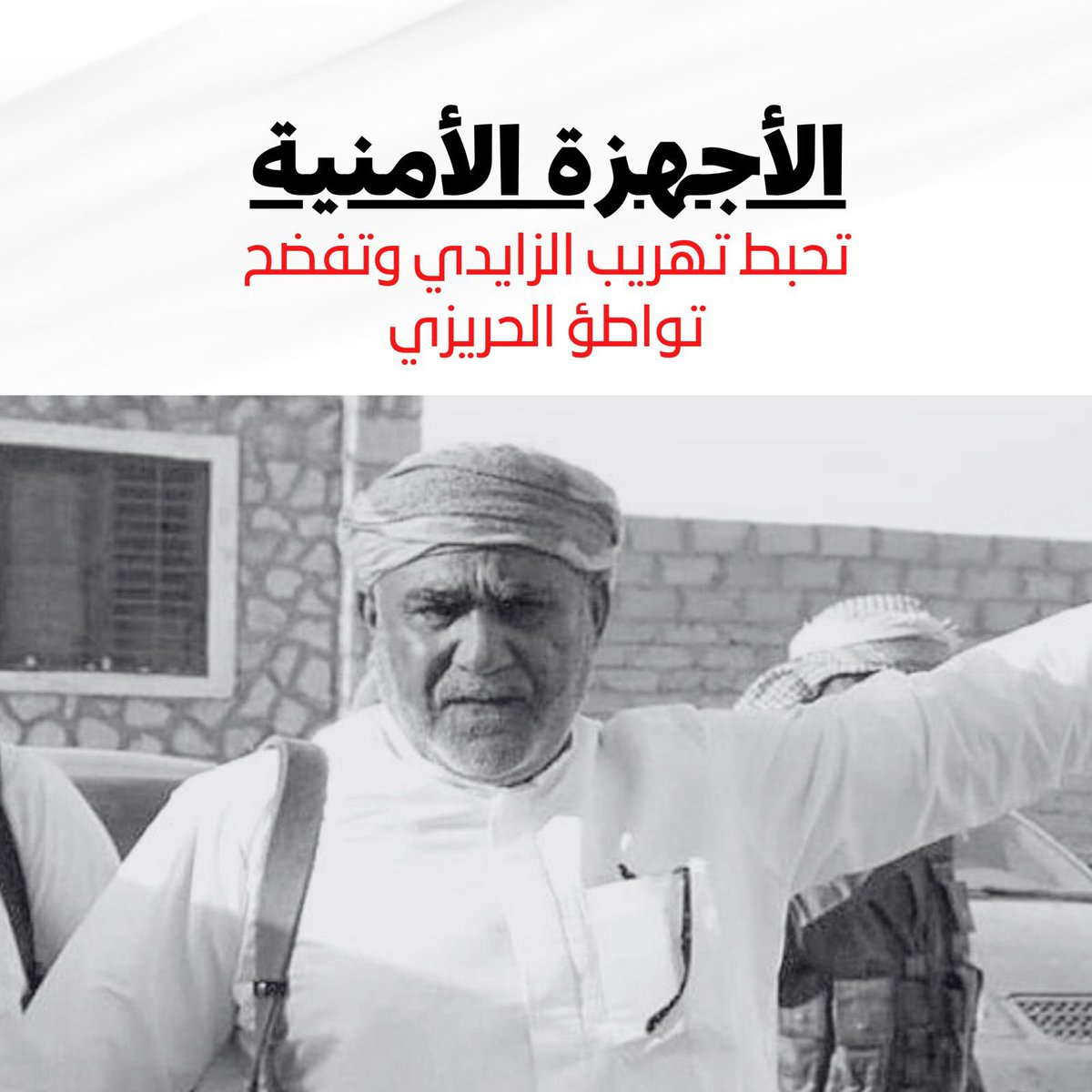 الحريزي هو من حاول تهريب القيادي الحوثي محمد الزايدي وهو نفسه الذي قام بوضع كمين
لأجل تحرير الزايدي من قبضة الأمن أثناء نقله الى مقر اعتقاله والذي أدى لاستشهاد احد الضباط

التساهل مع الحريزي لأجل عيون سلطنة عمان سوف يجر محافظة المهرة الى مشاكل كبيرة يتحملها مجلس القيادة الرئاسي