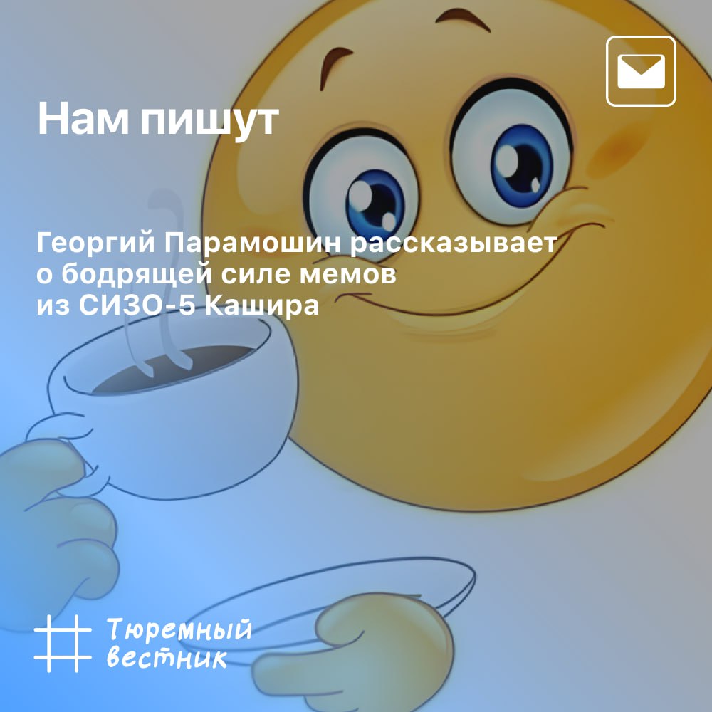 peterloss's tweet image. «И каждое утро начиналось с хохмы»
На свободе десятки мемов в день — норма жизни. В местах лишения свободы и один мем в месяц — праздник.
Получатель «Тюремного Вестника» Георгий Парамошин рассказал, как один мем для него стал реальностью, и помог её принять и посмеяться.
«В…