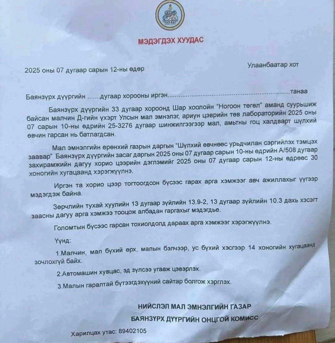 Гачууртын Шар хоолой, Шивэртийн аманд шүлхий өвчин гарсан тул долдугаар сарын 30 хүртэл хөл хорио тогтоолоо

Иймд тухайн бүс нутагт амьдардаг иргэдийг өнөөдөр 00:00 цагаас хойш оруулж, гаргахгүй болохыг анхааруулж байна.