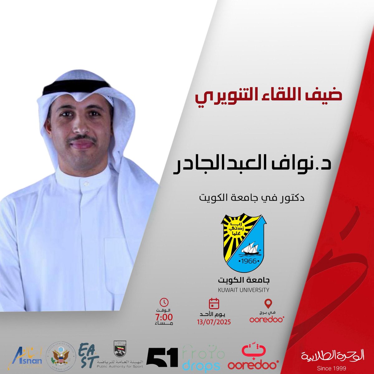 ضيف اللقاء التنويري .

د.نواف عبدالجادر .

#alwihda25