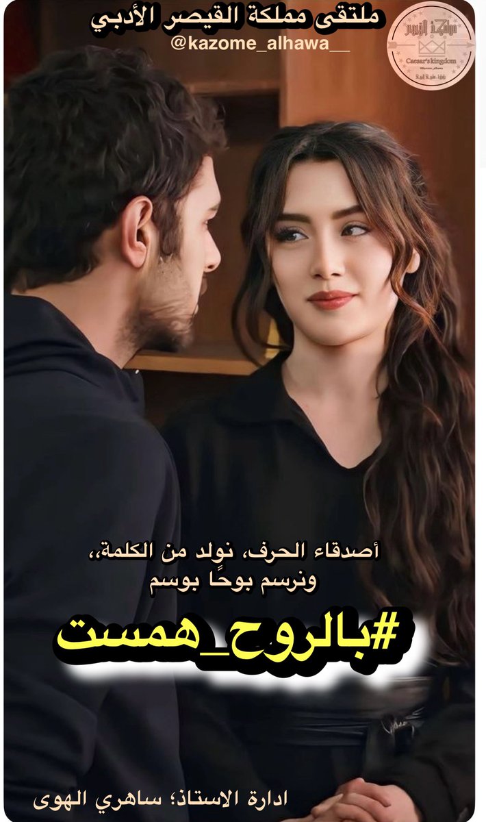 بالروح همست...
كأن الحرف خجل من بوحه
وكأن قلبي يخشى أن يُرى عاريا

أحيانًا، لا نحتاج لمن يفهم
بل لمن يصغي دون أن يُحاكم

الصمت بين الأحبة جدار
والبوح للغرباء نافذة تطل على نفسك بلا خجل

كل نبضة كانت رسالة
لكن لا أحد قرأها

#مملكة_القيصر