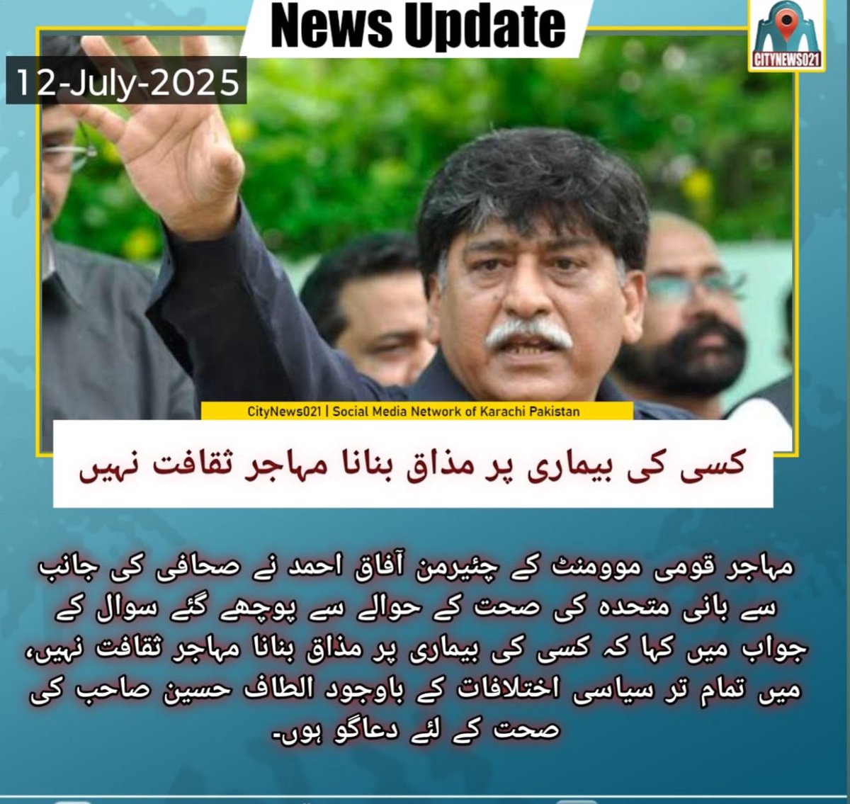 کسی کی بیماری پر مذاق بنانا  مہاجر ثقافت نہیں -  میں الطاف حسین صاحب کی صحت کے لئے دعا گو  ہوں۔ آفاق احمد