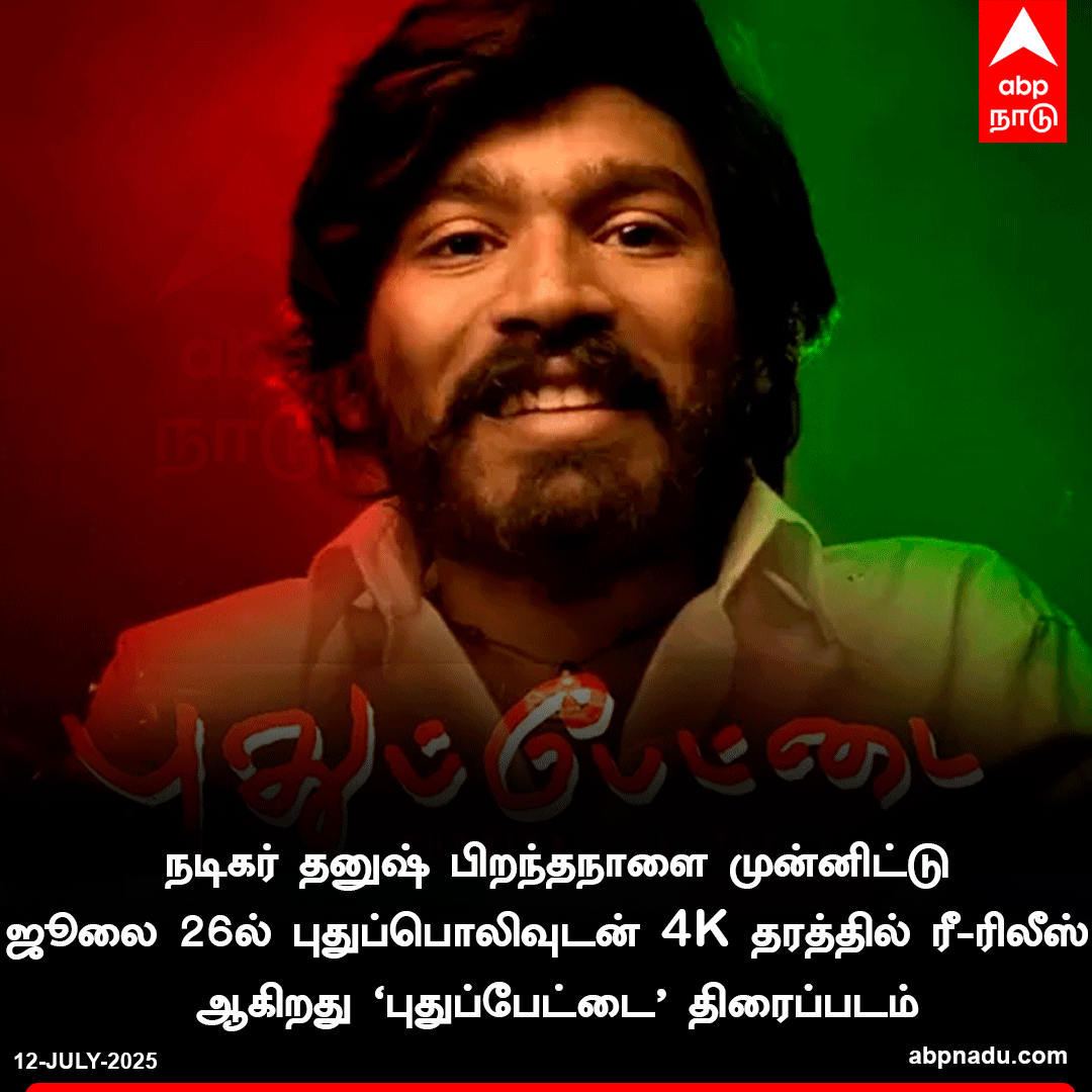 நடிகர் தனுஷ் பிறந்தநாளை முன்னிட்டு ஜூலை 26ல் புதுப்பொலிவுடன் 4K தரத்தில் ரீ-ரிலீஸ் ஆகிறது புதுப்பேட்டை திரைப்படம் 

#Pudhupettai #Dhanush #ReRelease