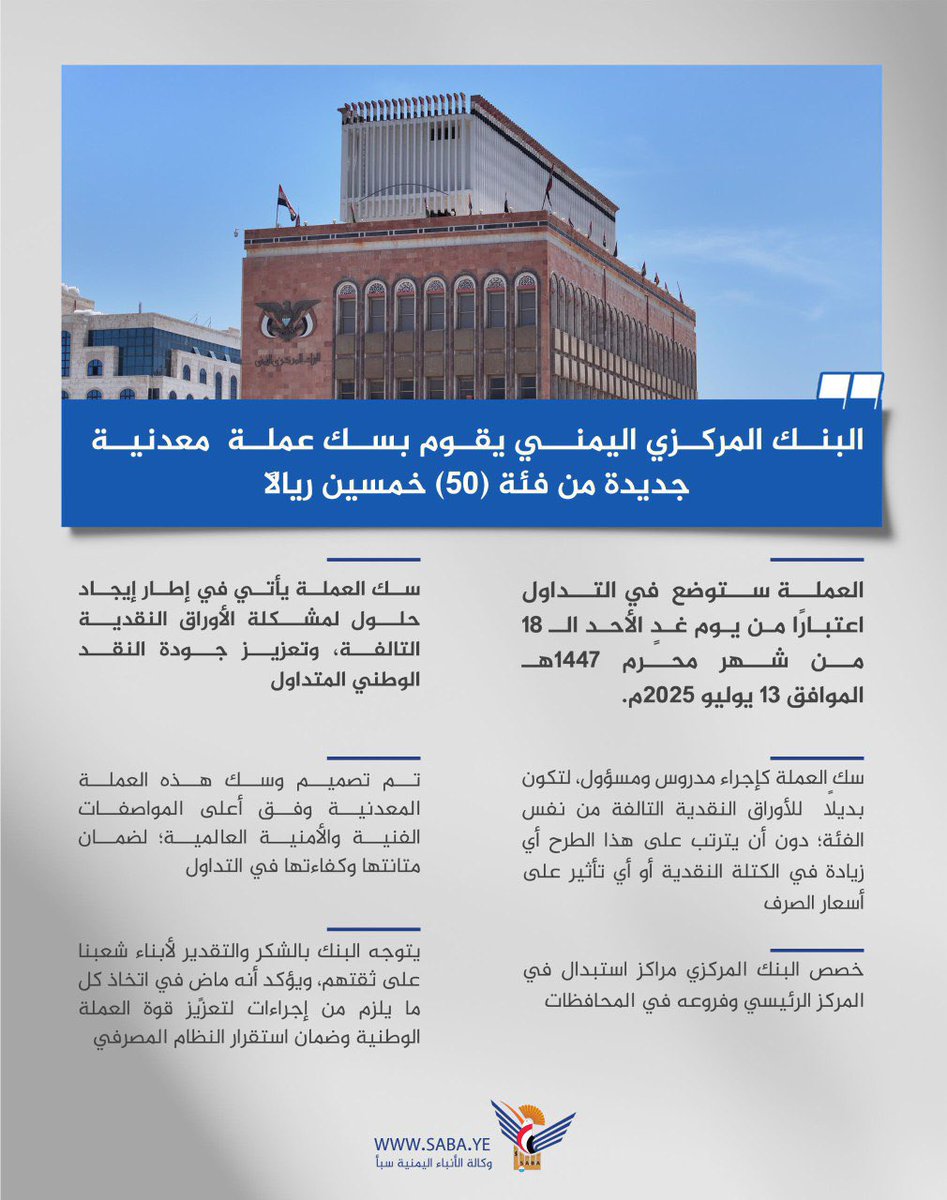 صنعاء رجال دولة 

الحوثيون يعلنون عن سك عملة معدنية جديدة فئة 50 ريال للتداول في مناطق سيطرتهم 

مانبالي مانبالي 👇👇