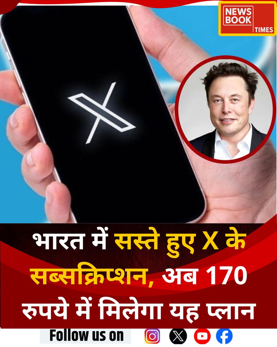 newsbooktimes's tweet image. भारत में सस्ते हुए X के सारे सब्सक्रिप्शन, अब केवल 170 रुपये में मिलेगा यह प्लान

◆ अब बेसिक प्लान का मंथली सब्सक्रिप्शन 244 रुपये की जगह 170 रुपये में मिलेगा,

◆ जबकि ईयरली प्लान की कीमत 2,591 रुपये से घटाकर 1,700 रुपये कर दी गई है

@elonmusk 
#ElonMusk | #xsubscription | X…
