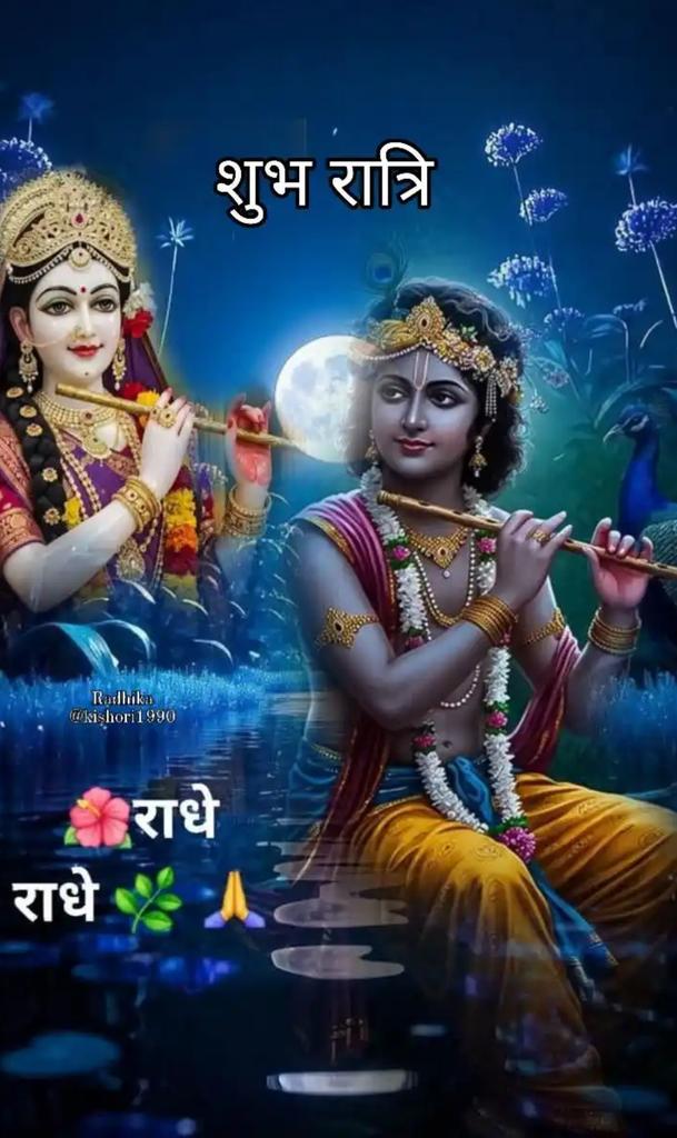 जय श्री राधे कृष्णा जी 🙏 
शुभ रात्रि वंदन 🙏