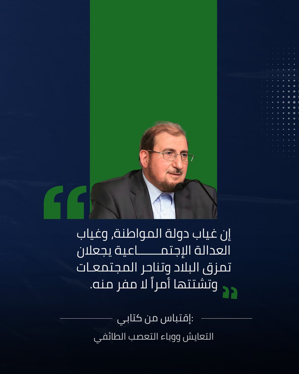 إن غياب دولة المواطنة، وغياب العدالة الإجتماعية يجعلان تمزق البلاد وتناحر المجتمعـات وتشتتها أمراً لا مفر منه.