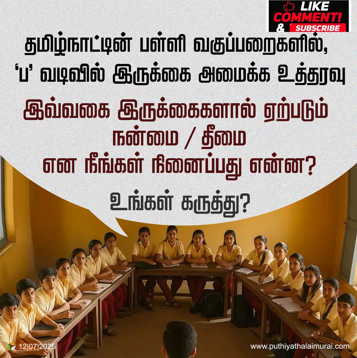tamil_nadu_news's tweet image. #PTASK | தமிழ்நாட்டின் பள்ளி வகுப்பறைகளில், &apos;ப&apos; வடிவில் இருக்கை அமைக்க உத்தரவு

இவ்வகை இருக்கைகளால் ஏற்படும் நன்மை / தீமை என நீங்கள் நினைப்பது என்ன? 

உங்கள் கருத்து?

#SeatingSystem | #SchoolEducation |
#Schools | #TNGovt | #SemicircleseatingSystem