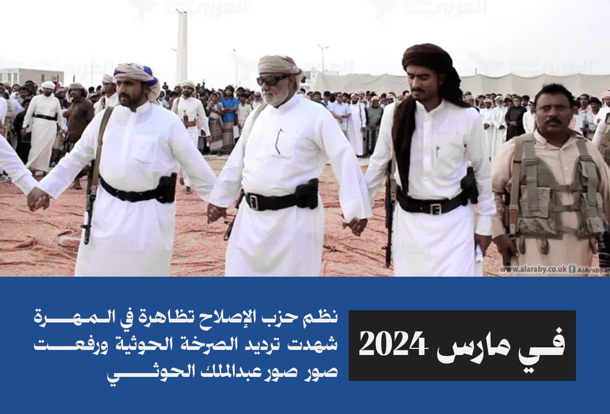 في مارس 2024 نظم حزب الإصلاح تظاهرة في المهرة شهدت ترديد الصرخة الحوثية ورفعت صور  صور عبدالملك الحوثي.
#المهره_مقبره_الغزاه