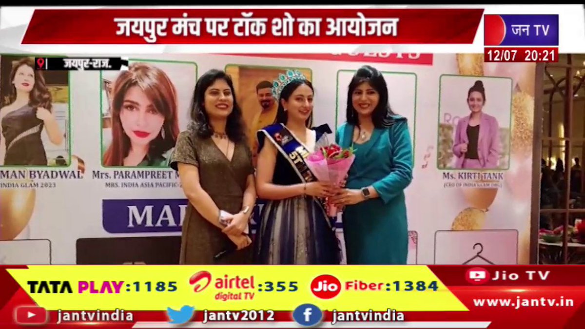 Jaipur News | जयपुर मंच पर टॉक शो का आयोजन, मिस इंडिया ग्लैम ने भी की शिरकत | JAN TV

youtu.be/4xqbMmZ5Y-Y 

#jaipurnews #talkshow #MissIndiaGlam #MissIndia #jantv_opn