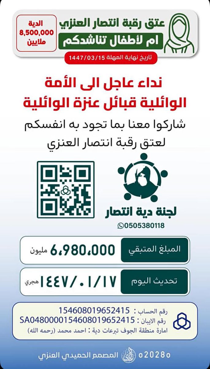 ابناء عنزه ابناء الامه الوائليه انتصار تنخاكم جميعا تنخاء كل من تجيبه النخوه والفزعه والحمياء وتنخاء اهل الخير واهل الاياد البيضاء باعتاق رقبتها من حد السيف كتب الله اجر الجميع