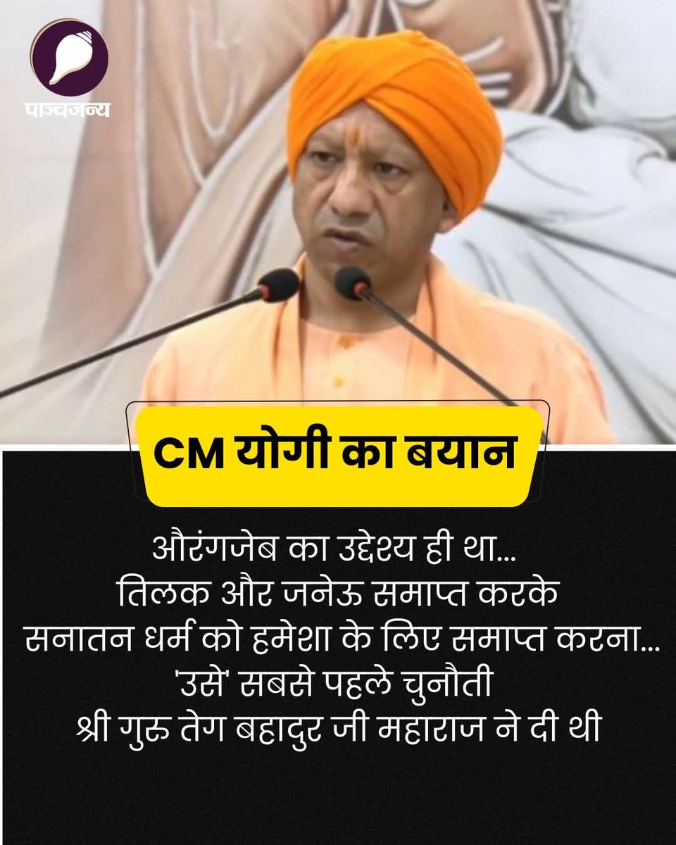 औरंगजेब का उद्देश्य ही था...तिलक और जनेऊ समाप्त करके सनातन धर्म को हमेशा के लिए समाप्त करना...'उसे' सबसे पहले चुनौती, श्री गुरु तेग बहादुर जी महाराज ने दी थी।

: योगी आदित्यनाथ, मुख्यमंत्री, उत्तर प्रदेश