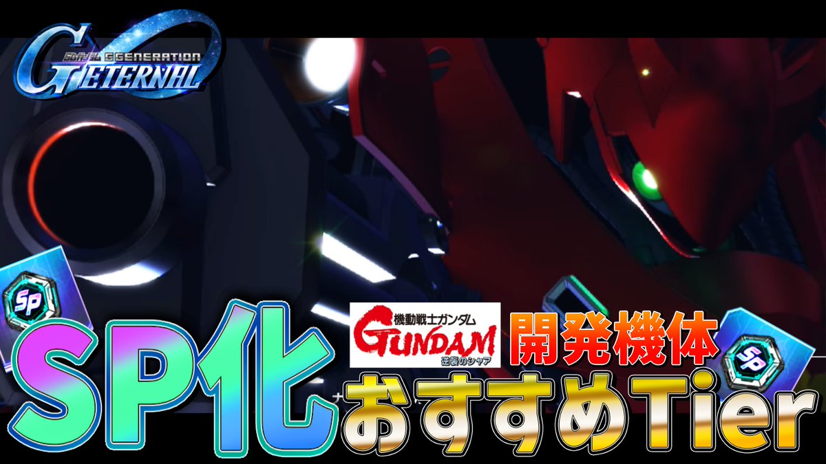 絶対に後悔しない！逆シャア開発SP化最強機体選びおすすめTier！【GジェネET】【Gジェネレーションエターナル】 youtu.be/-42abczaDaI?si… <a href="/YouTube/">YouTube</a>より