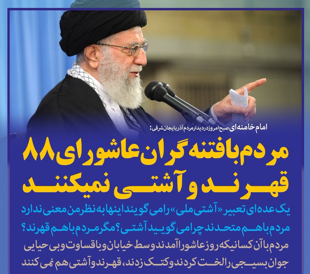 مردم با فتنه‌گران عاشورای ۸۸ قهرند و آشتی نمیکنند
مردم با فتنه‌گران عاشورای ۸۸ قهرند و آشتی نمیکنند
مردم با فتنه‌گران عاشورای ۸۸ قهرند و آشتی نمیکنند
مردم با فتنه‌گران عاشورای ۸۸ قهرند و آشتی نمیکنند
مردم با فتنه‌گران عاشورای ۸۸ قهرند و آشتی نمیکنند