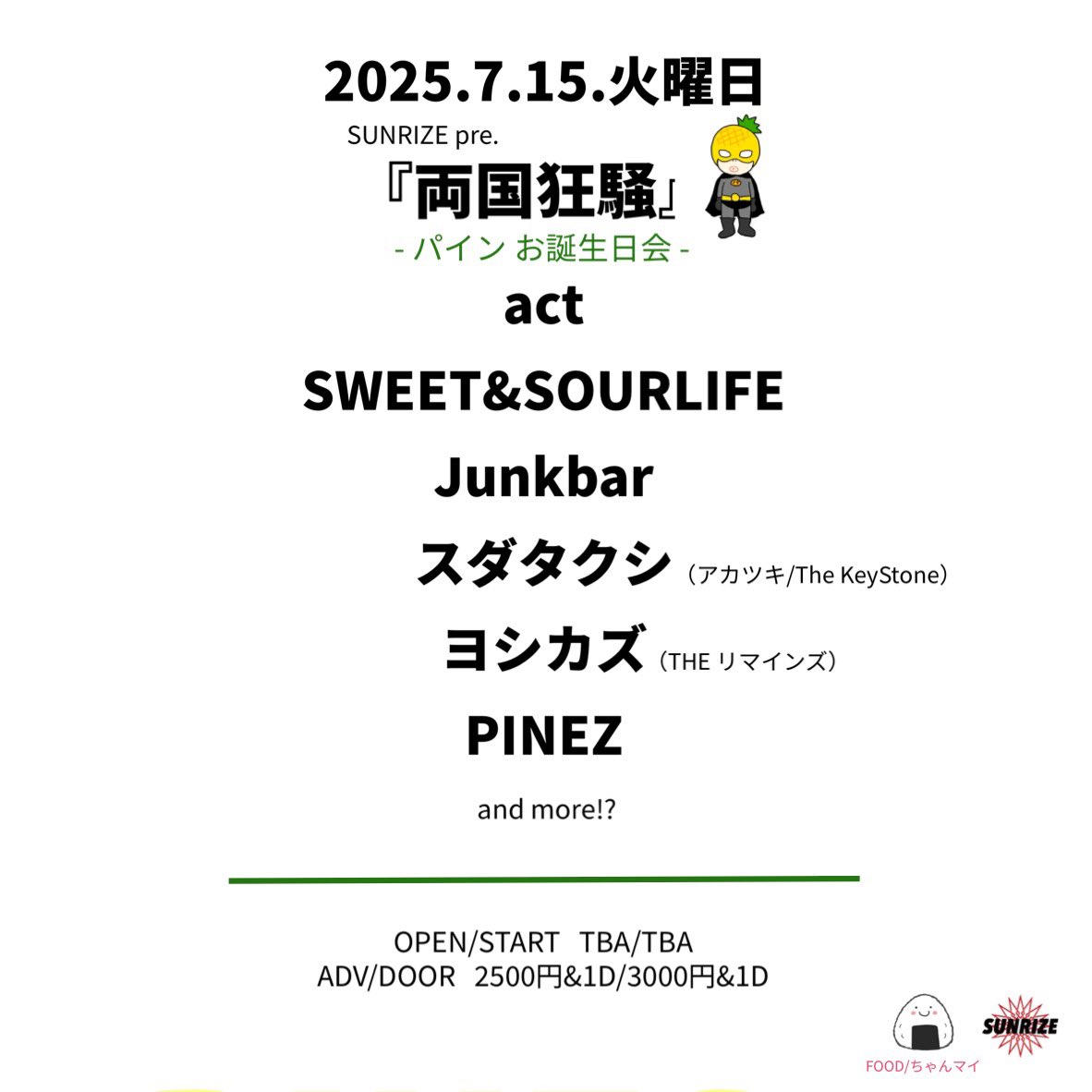 【間もなく！】
7/15火＠両国SUNRIZE
『両国狂騒』
-パインお誕生日会-
▪︎SWEET&amp;SOURLIFE
▪︎Junkbar
▪︎スダタクシ（アカツキ/The KeyStone）
▪︎ヨシカズ（THEリマインズ）
▪︎PINEZ
▪︎FOOD/ちゃんマイ

18:00/18:40
2500円/3000円&amp;1D

私のBD系になっております。照
お時間ある方は是非🍻
