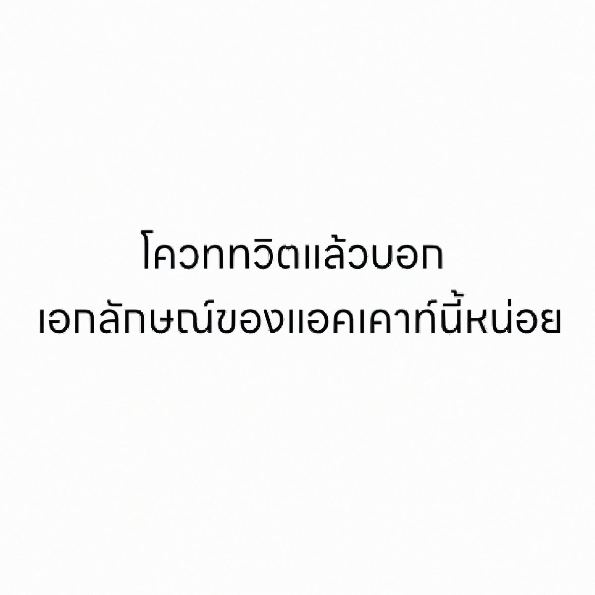 ᅠ
ᅠ

  ❝ ไหนลองบอกมาหน่อยสิครับ , ไม่ต้องอายที่จะพูด . . . พูดออกมาได้ทั้งหมดเลยครับ  ❞
ᅠ
ᅠ
ᅠ