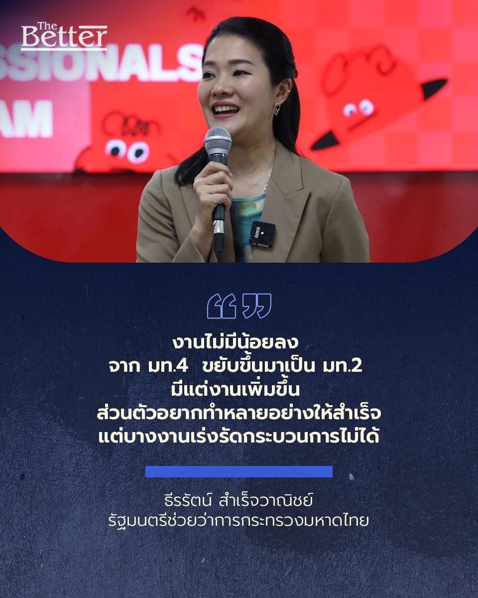 ManoParada's tweet image. 📍 FB : #TheBetterNews #Betterwords
.
ทีมข่าว The Better มีโอกาสพูดคุยกับ น.ส.ธีรรัตน์ สําเร็จวาณิชย์ รัฐมนตรีช่วยว่าการกระทรวงมหาดไทย ได้สอบถาม ว่า งานที่ต้องรับผิดชอบ ในช่วงเปลี่ยนผ่านจาก มท.4 ขยับขึ้นมาเป็น มท.2 งานน้อยลง หรือไม่ น.ส.ธีรรัตน์ เปิดเผยว่า มีแต่งานเพิ่มขึ้น…
