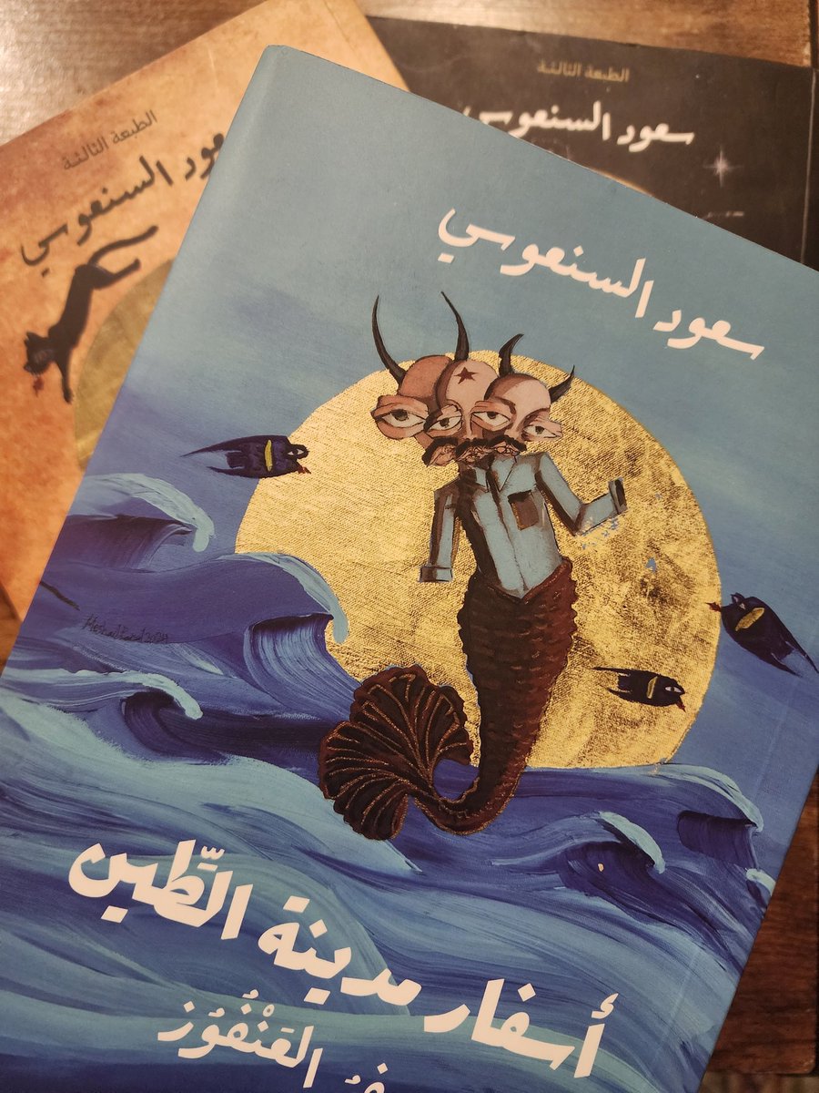 Aumneia's tweet photo. أتممت بالأمس قراءة الثلاثية الرائعة ل @saud_alsanousi كاتب الأسفار الذي أبدع بخيالاته التي تشبه إلى حد كبير الواقع الذي سمعناه من "الأولين" و ازداد إبداعا بما حملته السطور في بواطنها من نقد لواقع نعيشه موروث من ماضينا
#أسفار_مدينة_الطين أو "التيه"
شكرا #سعود_السنعوسي
#الكويت https://t.co/caayRUg6hv
