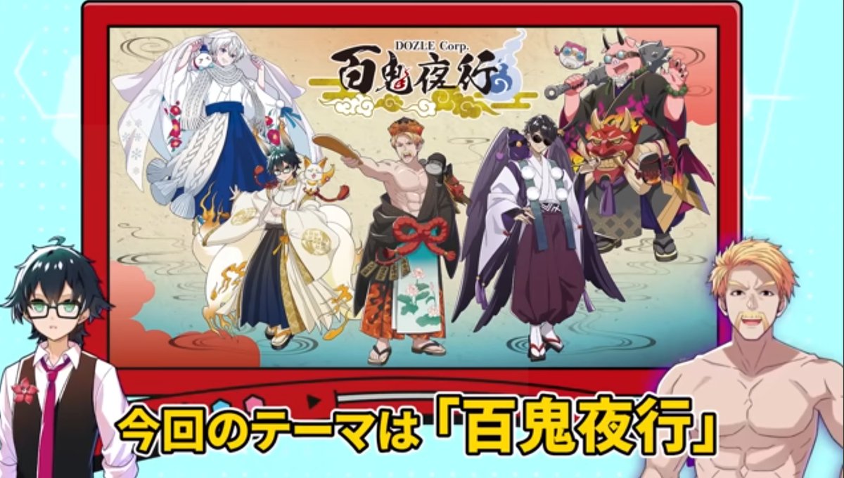 ☆7/12ドズル社情報過多まとめ☆ ・百鬼夜行グッズ→旅するドズル社と