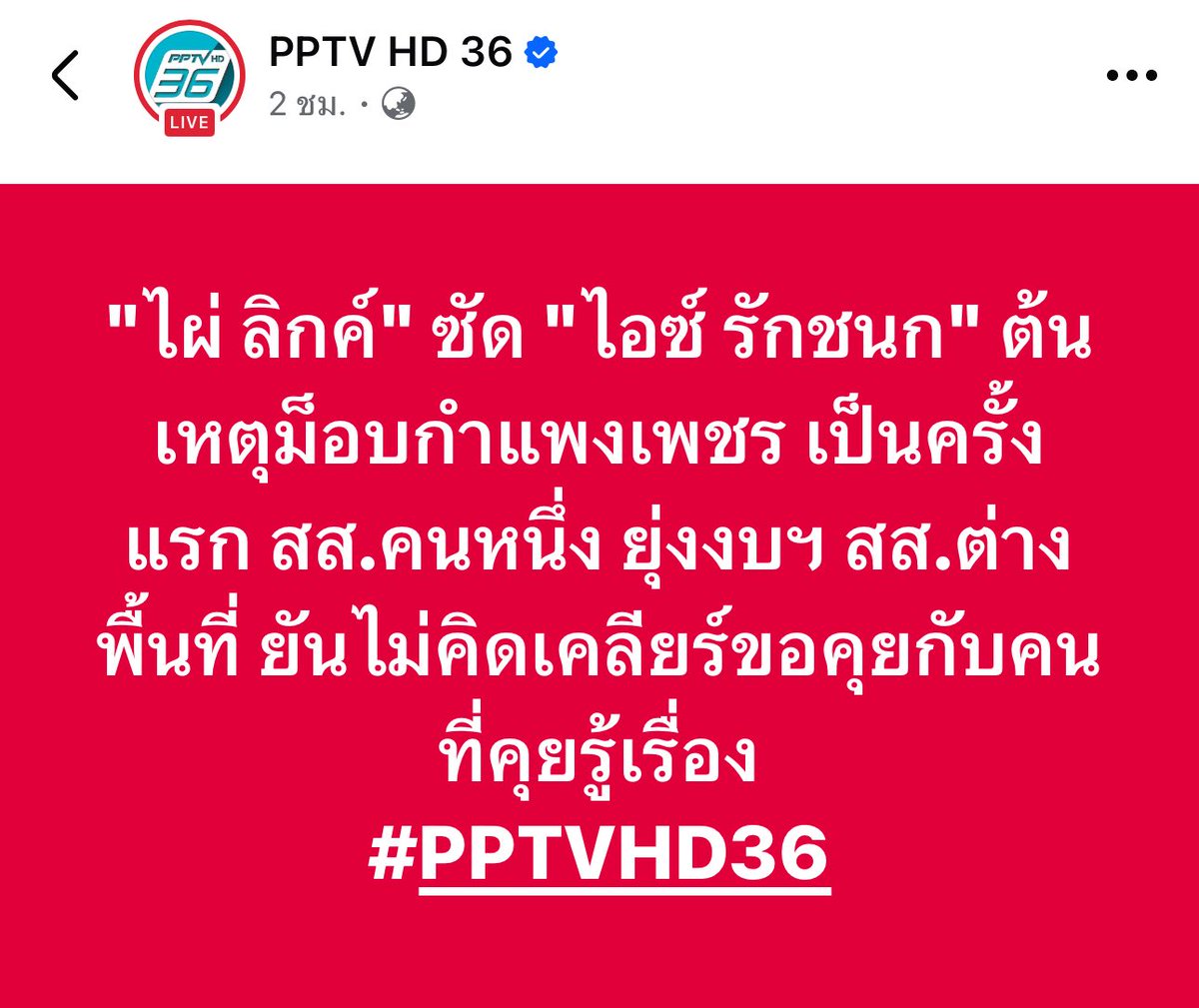 ร้อนอะไรครับ!! แค่งบประมาณถ้าไม่ผิด ต้องไม่ร้อน

การที่ สส โพสต์งบต่างพื้นที่มันเป็นสิทธิ์และไม่ผิด เพราะงบมาจากเงินประชาชน สส ทุกคนทุกพรรคมีสิทธ์ที่จะดูงบพื้นที่ไหนก็ได้ในประเทศไทย

อย่าทำให้ประชาชนเข้าใจผิดว่า สส ต่างพื้นที่ดูงบไม่ได้