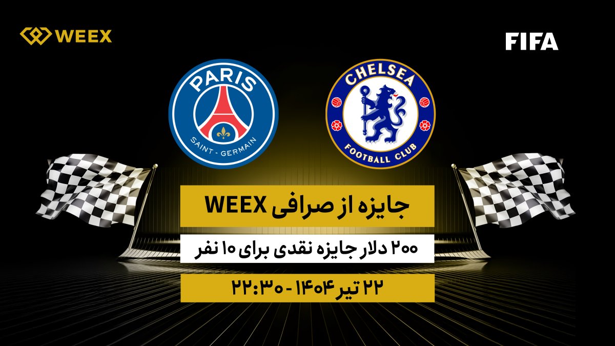 WEEX_Persian's tweet photo. 🔥 سوپر مسابقه فینال جام جهانی باشگاه‌ها! 🔥
🏆 چلسی vs پاری‌سن‌ژرمن – پیش‌بینی کن، امتیاز بگیر، برنده شو!

🎁 ۲۰۰ دلار جایزه نقدی برای ۱۰ نفر برتر!

📊 سیستم امتیازدهی هوشمند:
⚡ برد پاریس = ۵ امتیاز
⚡ برد چلسی = ۵ امتیاز
⚡ اگر بازی به پنالتی بره = ۲ امتیاز
🎯 پیش‌بینی دقیق نتیجه (مثلاً ۲-۱) = ۱۰ امتیاز خالص!

👑 اگر بیشتر از ۱۰ نفر امتیاز بالا بیارن، قرعه‌کشی می‌کنیم و جایزه رو به ۱۰ خوش‌شانس می‌دیم.

🎯 نحوه شرکت:
1️⃣ لایک + ریتوییت همین پست
2️⃣ کامنت بزار با پیش‌بینی نتیجه + UID
(مثلاً: ۲-۱ برای PSG –)

🎬 بازی رو تحلیل کن، حدس بزن و جایزه رو ببر!
‌
⏳ وقت کمه… شانستو از دست نده 💸⚽