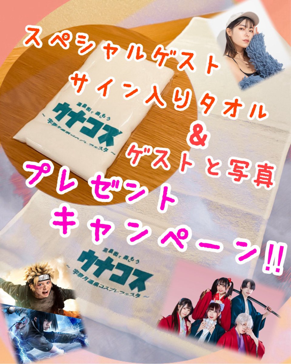 🎁サイン入りタオル&amp;記念撮影📸
　　　　プレゼントキャンペーン開催‼️

応募期間：7月10日(土)〜イベント前日！

＜応募方法＞
① <a href="/Unazuki_Cosplay/">ウナコス ～宇奈月温泉コスプレフェスタ～@ウナコス 10/12(日)クロウナコス 11/2(日)！</a>  をフォロー
② この投稿をリポストで応募完了！

抽選で3名様にサイン入りタオル&amp;ホールステージ上でゲストと記念撮影✨
詳細リプへ↓
#ウナコス2025