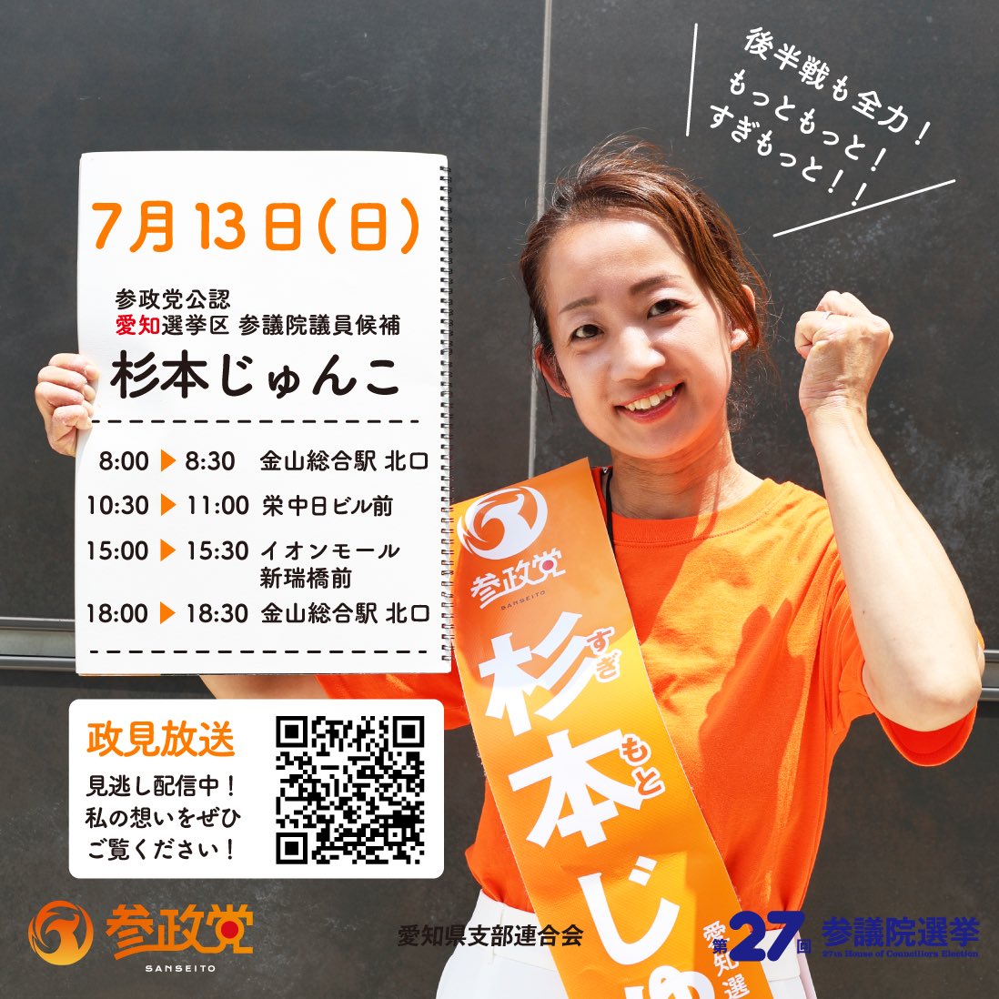 ご声援お待ちしてます❣️

【7月13日(日)の街頭演説】

8:00〜8:30 金山総合駅北口
10:30〜11:00 栄中日ビル前
15:00〜15:30 イオンモール新瑞橋前
18:00〜18:30 金山総合駅北口

弁士
🎤杉本じゅんこ 参政党公認　
愛知選挙区参議院議員候補
🎤川　裕一郎　参政党公認
比例代表参議院議員候補