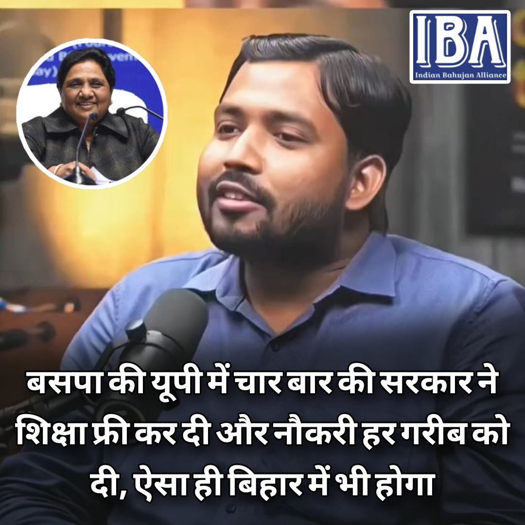 IBA NEWS 🆇 (@ibanewsofficial) on Twitter photo “बसपा की यूपी में चार बार की सरकार ने शिक्षा फ्री कर दी और नौकरी हर गरीब को दी, ऐसा ही बिहार में भी होगा”
#BiharPolitics | #बिहार_की_बात | #biharelection2025 | #BiharElection | #Mayawati | #KhanSir | #Bihar| #PappuYadav | #TejashwiYadav | <a href="/bspindia/">Bahujan Samaj Party</a> | #BiharEducation | #educacion “बसपा की यूपी में चार बार की सरकार ने शिक्षा फ्री कर दी और नौकरी हर गरीब को दी, ऐसा ही बिहार में भी होगा”
#BiharPolitics | #बिहार_की_बात | #biharelection2025 | #BiharElection | #Mayawati | #KhanSir | #Bihar| #PappuYadav | #TejashwiYadav | <a href="/bspindia/">Bahujan Samaj Party</a> | #BiharEducation | #educacion