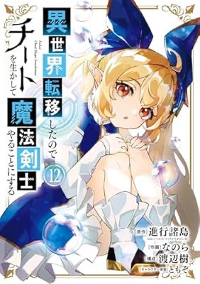 wiz_illustratio's tweet image. 『異世界転移したのでチートを生かして魔法剣士やることにする 12巻 (デジタル版ガンガンコミックスＵＰ！)』(進行諸島（GCノベル... 著)

相変わらずの人間離れっぷ。まぁ、第七王子よりは規模感がまとも。
愛用してきた武器に後付け属性ついてきた

#四季秋冬は漫画を読む
 a.co/cOrN7k3