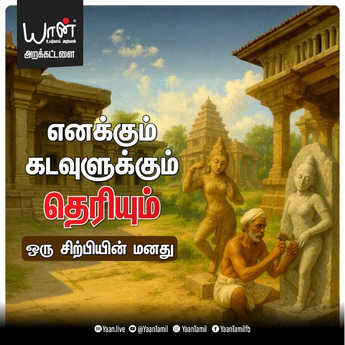 குறள் சொல்லும் மனசாட்சியின் மகத்துவம்

watch the full video here 🔗 
youtu.be/oKMMcHJrnxo

#tamilvideos #kuralvilakkam #thirukuralvideo #sirpivideo #sculpturer #kovilsirpaalar #tamilnadutemples #templesofindia #trendingtamilvideo #dailyvideoupdates #tamileducation #tamil