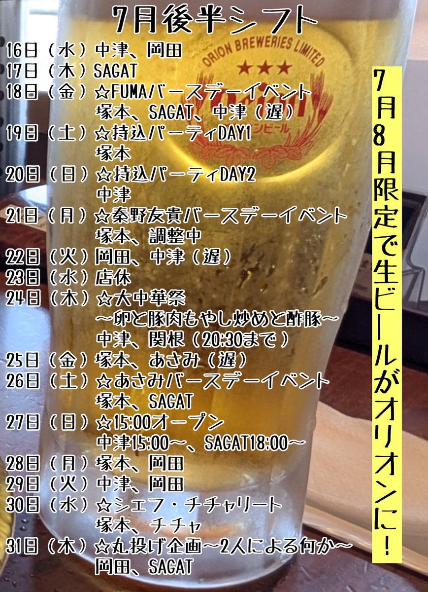 basara_clutch's tweet image. #プロレスバークラッチ 7月後半シフト

18日FUMAバースデーイベント
19日、20日持込パーティ
21日秦野友貴バースデーイベント
24日大中華祭
26日あさみバースデーイベント
27日15:00オープン
30日チチャのフード
31日丸投げ企画

7月後半もご来店お待ちしております！
＃basara_pw
#2AW
#heatuppw