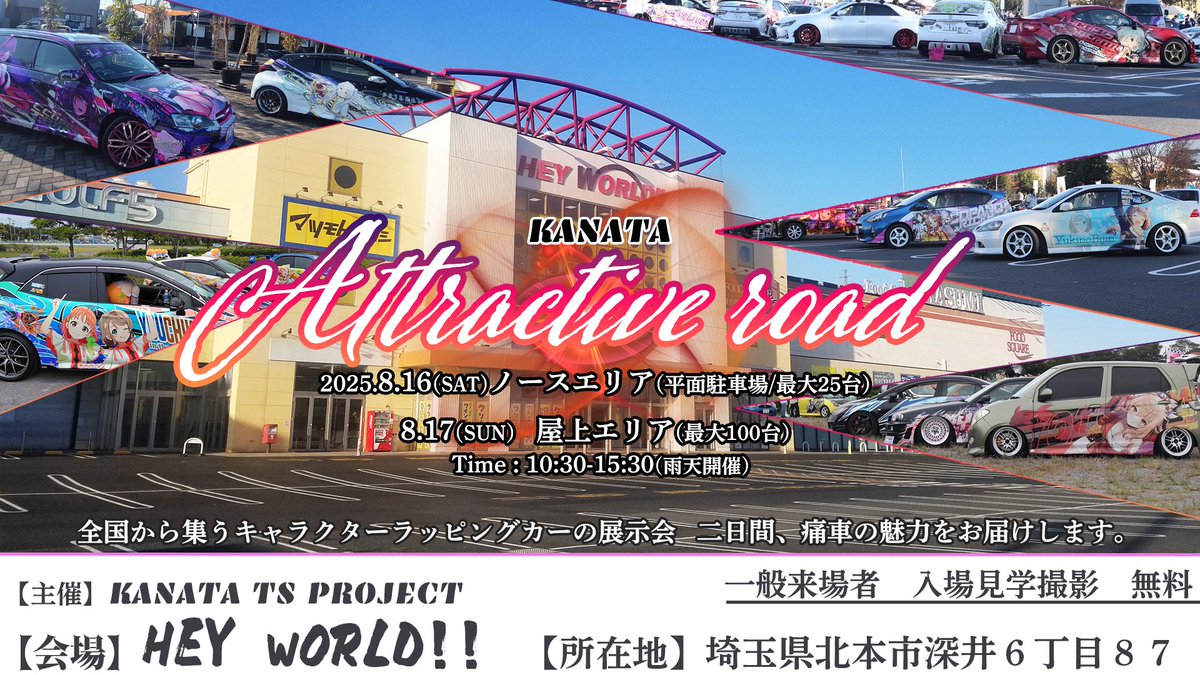 AttractiveRoad's tweet image. ▷痛車参加者 #受付中

7月27日
静岡県沼津市、千本浜公園
駐車場奥　特設会場。
▷Attractiveroad沼津 痛車MT
ibaracha.xsrv.jp/kanata/2025/07…

8月16日、17日
▷埼玉県北本市、ショッピングモール
ヘイワールド！
ibaracha.xsrv.jp/kanata/2025/06…

8月23日、24日
愛知県東海市、太田川駅
#Attractiveroad愛知
