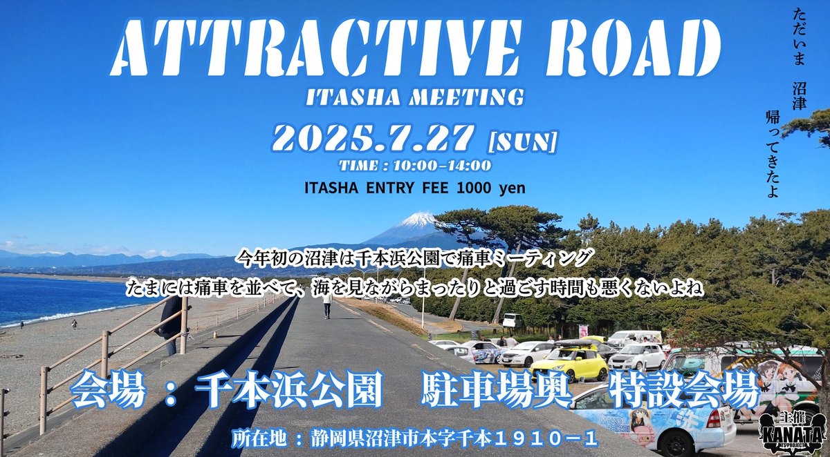AttractiveRoad's tweet image. ▷痛車参加者 #受付中

7月27日
静岡県沼津市、千本浜公園
駐車場奥　特設会場。
▷Attractiveroad沼津 痛車MT
ibaracha.xsrv.jp/kanata/2025/07…

8月16日、17日
▷埼玉県北本市、ショッピングモール
ヘイワールド！
ibaracha.xsrv.jp/kanata/2025/06…

8月23日、24日
愛知県東海市、太田川駅
#Attractiveroad愛知