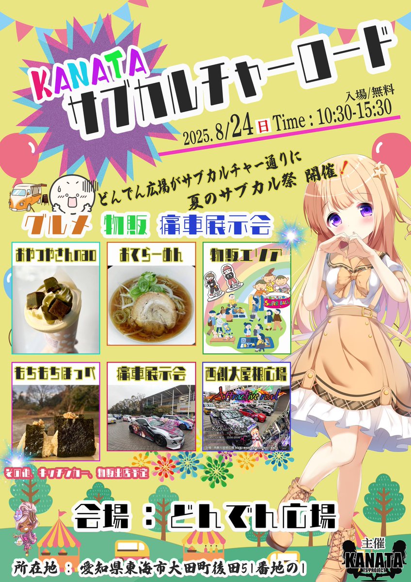 AttractiveRoad's tweet image. ▷痛車参加者 #受付中

7月27日
静岡県沼津市、千本浜公園
駐車場奥　特設会場。
▷Attractiveroad沼津 痛車MT
ibaracha.xsrv.jp/kanata/2025/07…

8月16日、17日
▷埼玉県北本市、ショッピングモール
ヘイワールド！
ibaracha.xsrv.jp/kanata/2025/06…

8月23日、24日
愛知県東海市、太田川駅
#Attractiveroad愛知