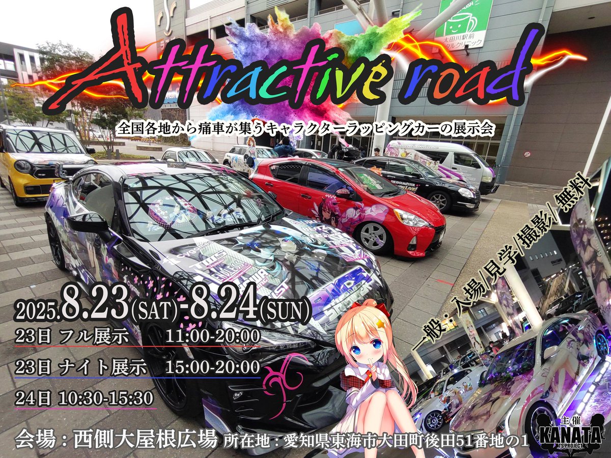 AttractiveRoad's tweet image. ▷痛車参加者 #受付中

7月27日
静岡県沼津市、千本浜公園
駐車場奥　特設会場。
▷Attractiveroad沼津 痛車MT
ibaracha.xsrv.jp/kanata/2025/07…

8月16日、17日
▷埼玉県北本市、ショッピングモール
ヘイワールド！
ibaracha.xsrv.jp/kanata/2025/06…

8月23日、24日
愛知県東海市、太田川駅
#Attractiveroad愛知