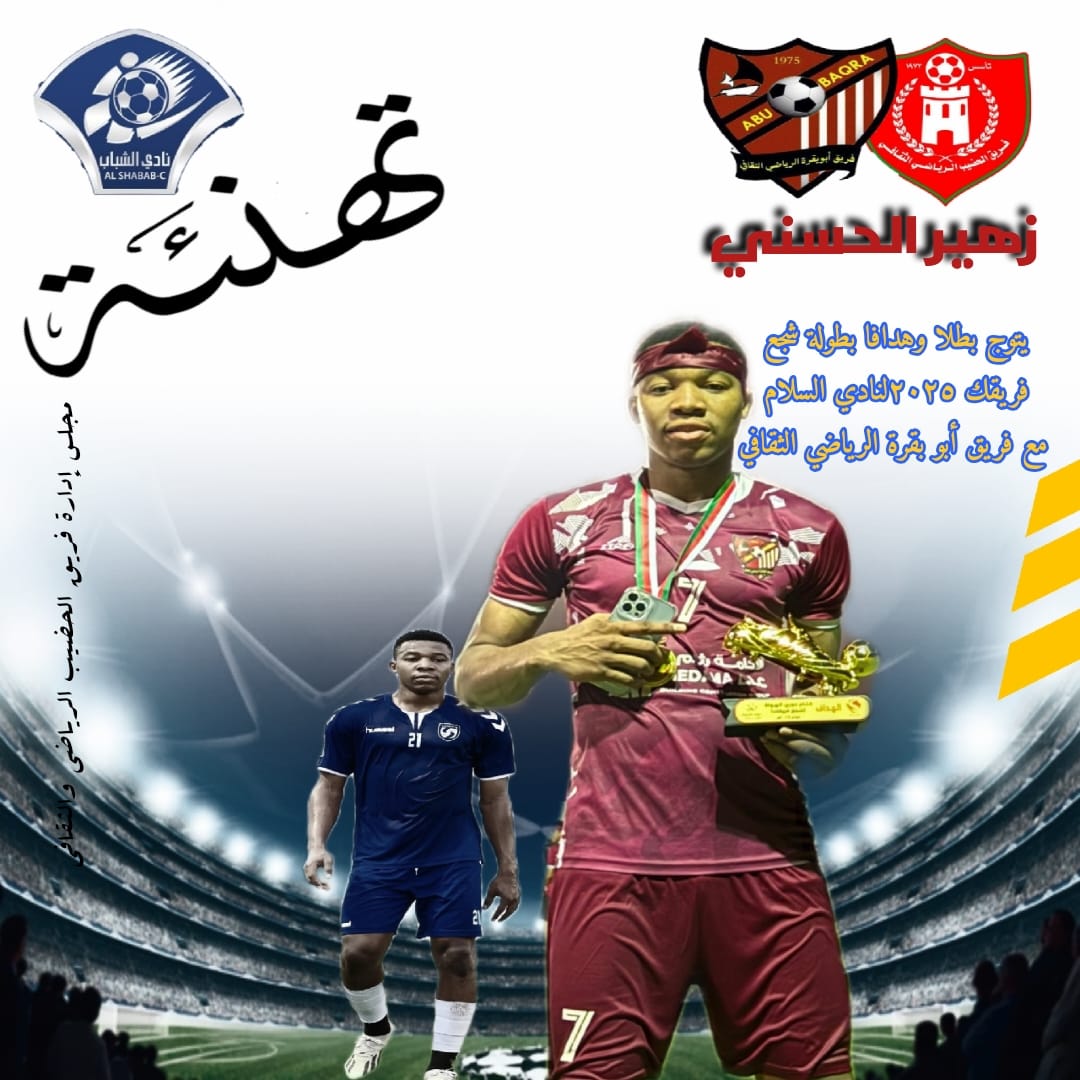 مجلس إدارة فريق الحضيب الرياضي والثقافي وكافة منتسبيه يهنئ نجم الفريق بتتويجه بطلا وهدافا لبطولة شجع فريقك ٢٠٢٥لنادي السلام مع فريق أبو بقرة الرياضي الثقافي
كل الامنيات بالتوفيق