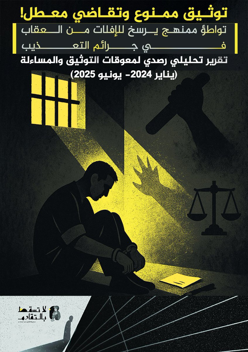 حملة "لا تسقط بالتقادم" تصدر تقريرها السنوي "توثيق ممنوع وتقاضي معطل: تواطؤ ممنهج يرسخ للإفلات من العقاب في جرائم التعذيب"

.

تطلق حملة "لا تسقط بالتقادم- خريطة التعذيب" بالمفوضية المصرية للحقوق والحريات٬ تقريرها السنوي بعنوان "توثيق ممنوع وتقاضي معطل: تواطؤ ممنهج يرسخ للإفلات