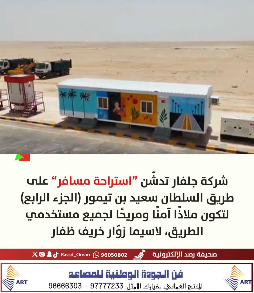🔴 شركة جلفار تدشين استراحة مسافر على طريق السلطان سعيد بن تيمور (الجزء الرابع) لتكون ملاذًا آمنًا ومريحًا لجميع مستخدمي الطريق، لاسيما زوّار #خريف_ظفار_2025