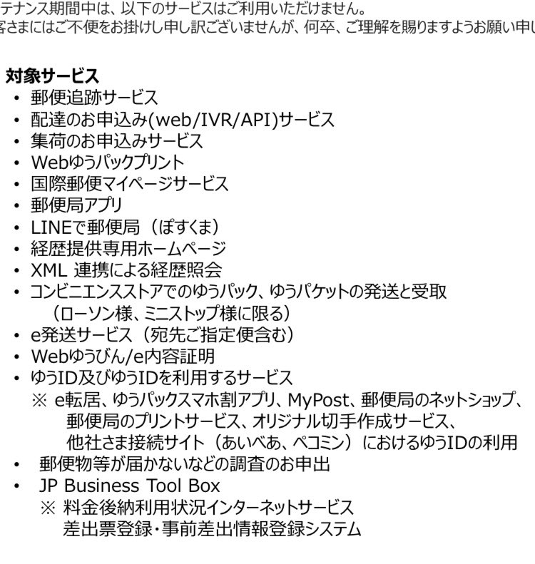間も無く 日本郵便のシステムメンテナンス開始 □メンテナンス日時