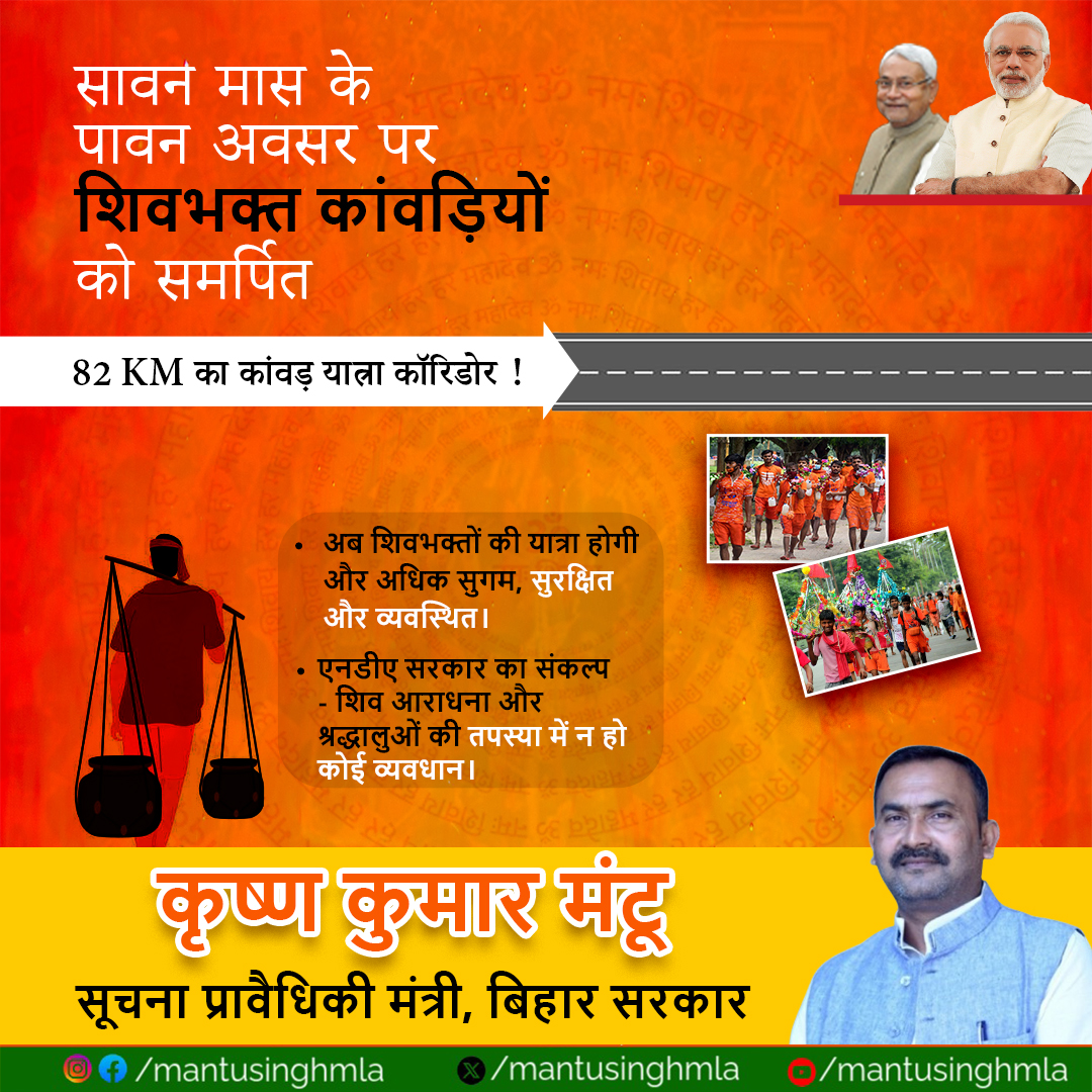 सावन  मास के पावन अवसर पर बाबा भोलेनाथ के श्रद्धालु एवं कांवरियों की आस्था,  श्रद्धा और सुविधा को ध्यान में रखते हुए 82 किलोमीटर लंबा कांवर यात्रा  कॉरिडोर एक ऐतिहासिक और अद्वितीय पहल है।
हर हर महादेव!
बोल बम!