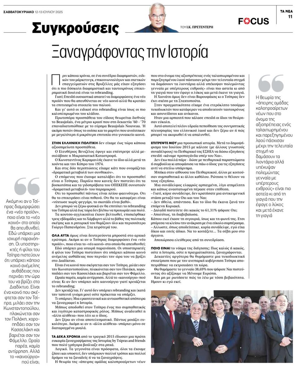 jpretenteris's tweet image. Πρετεντέρης @ta_nea ευτυχώς ή δυστυχώς η Ιστορία δεν ξαναγράφεται. Όσοι έχασαν, έχασαν #συγκρούσεις
