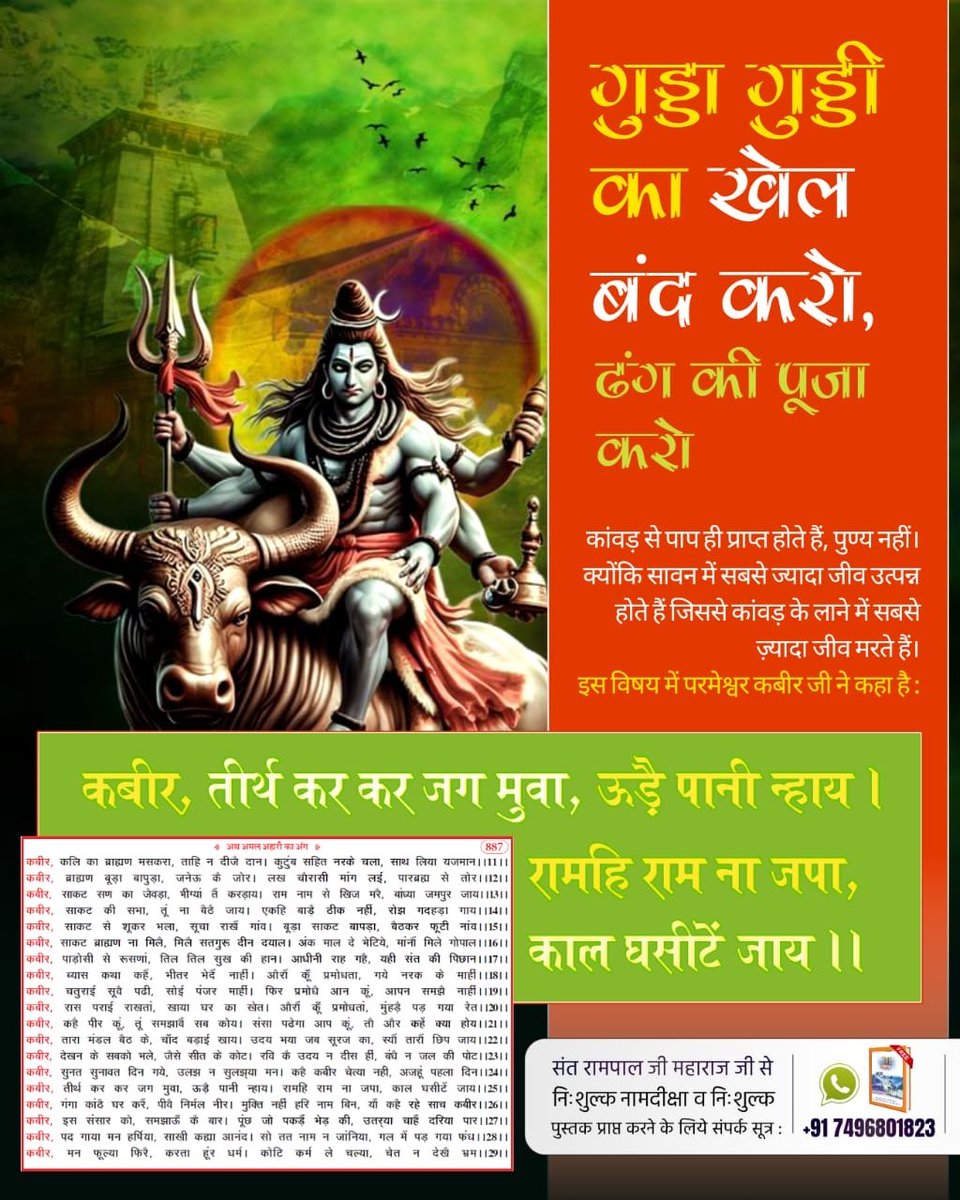 Sachindassatlok's tweet photo. #गुड्डा_गुड्डी_का_खेल_बंद_करो ढंग की पूजा करो
यह हम सभी जानते हैं कि सावन के महीने में सबसे ज्यादा जीव उत्पन्न होते हैं जो कांवड़ यात्रा में आने जाने में पैरों तले कुचले जाने में मर जाते हैं। जिससे जीव हत्या का भयंकर पाप लगता है। 
संत रामपाल जी महाराज जी बताते हैं कि
इस विषय में अमरग्रंथ साहिब (सूक्ष्मवेद) में परमात्मा ने बताया है:
हरी भांति पृथ्वी के रंगा, अंनत कोटि जीव उड़ै पतंगा।
पृथ्वी ऊपर पग जो धारै, कोटि जीव एक दिन में मारै।
 Read Gyan Ganga