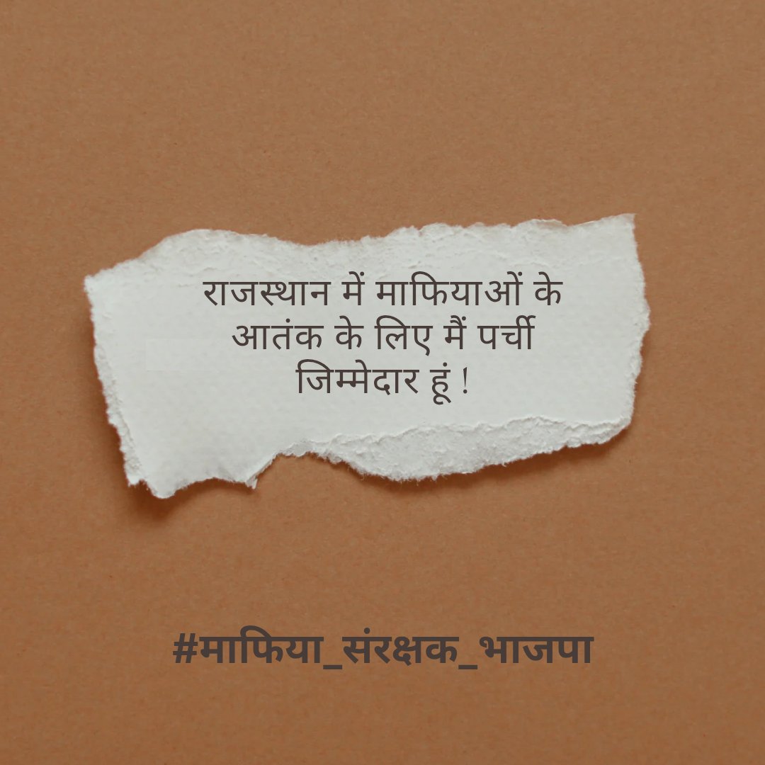 Mehar Choudhary RLP.ЁЯФ░ (@meharchoudhary_) on Twitter photo рдкрд░реНрдЪреА рдХрд╣ рд░рд╣реА рд╣реИ рдХрд┐ рд╡рд╣реА рдЬрд┐рдореНрдореЗрджрд╛рд░ рд╣реИред
#рдорд╛рдлрд┐рдпрд╛_рд╕рдВрд░рдХреНрд╖рдХ_рднрд╛рдЬрдкрд╛
<a href="/hanumanbeniwal/">HANUMAN BENIWAL</a> рдкрд░реНрдЪреА рдХрд╣ рд░рд╣реА рд╣реИ рдХрд┐ рд╡рд╣реА рдЬрд┐рдореНрдореЗрджрд╛рд░ рд╣реИред
#рдорд╛рдлрд┐рдпрд╛_рд╕рдВрд░рдХреНрд╖рдХ_рднрд╛рдЬрдкрд╛
<a href="/hanumanbeniwal/">HANUMAN BENIWAL</a>