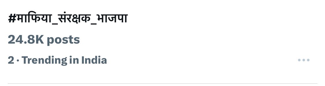 6 बजे शुरू होना था और शुरू होते ही पलभर में 24.8k ट्विट के साथ 2 नंबर पर 
🤔🤔

 #माफिया_संरक्षक_भाजपा