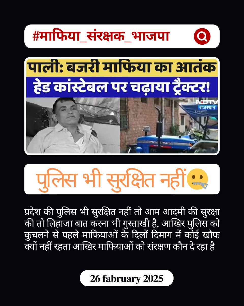 Mehar Choudhary RLP.ЁЯФ░ (@meharchoudhary_) on Twitter photo рдкрд╛рд▓реА рдореЗрдВ рдорд╛рдлрд┐рдпрд╛ рдиреЗ рдкреБрд▓рд┐рд╕ рдХреЗ рдЬрд╡рд╛рди рдХреЛ рд╣реА рдЕрдкрдирд╛ рд╢рд┐рдХрд╛рд░ рдмрдирд╛ рд▓рд┐рдпрд╛ рдЬреИрд╕реЗ рд╡рд╣реА рд╕рд░рдХрд╛рд░ рдЪрд▓рд╛рддрд╛ рд╣реИред
#рдорд╛рдлрд┐рдпрд╛_рд╕рдВрд░рдХреНрд╖рдХ_рднрд╛рдЬрдкрд╛
<a href="/hanumanbeniwal/">HANUMAN BENIWAL</a> рдкрд╛рд▓реА рдореЗрдВ рдорд╛рдлрд┐рдпрд╛ рдиреЗ рдкреБрд▓рд┐рд╕ рдХреЗ рдЬрд╡рд╛рди рдХреЛ рд╣реА рдЕрдкрдирд╛ рд╢рд┐рдХрд╛рд░ рдмрдирд╛ рд▓рд┐рдпрд╛ рдЬреИрд╕реЗ рд╡рд╣реА рд╕рд░рдХрд╛рд░ рдЪрд▓рд╛рддрд╛ рд╣реИред
#рдорд╛рдлрд┐рдпрд╛_рд╕рдВрд░рдХреНрд╖рдХ_рднрд╛рдЬрдкрд╛
<a href="/hanumanbeniwal/">HANUMAN BENIWAL</a>