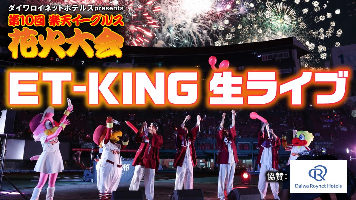 🆕YouTube Video🆕

／
ET-KINGさんが彩る🎐
夏の花火大会🎆
＼

「ダイワロイネットホテルズpresents 第10回楽天イーグルス花火大会」

節目の10回目となった花火大会の模様を
ET-KINGさんの歌声と共にお届け🎤

ぜひ一緒に盛り上がりましょう✨

👇👇👇👇👇👇
youtu.be/Yh6ddalWW1k

#etking